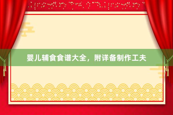 婴儿辅食食谱大全，附详备制作工夫