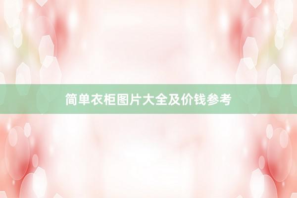 简单衣柜图片大全及价钱参考